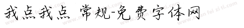 我点我点 常规字体转换